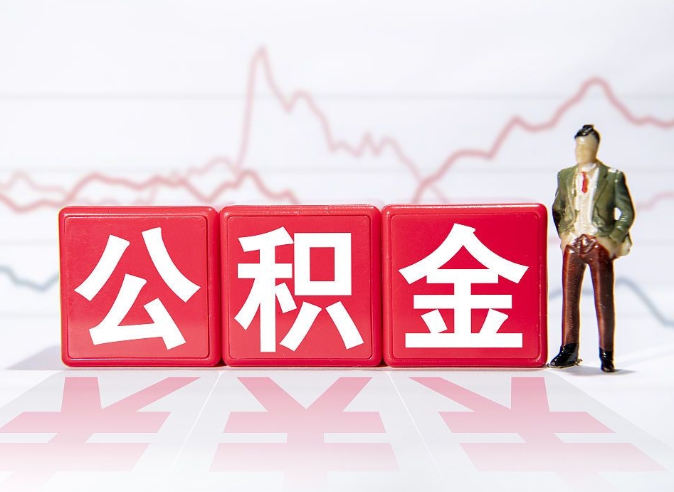 灌南山东离职公积金提取代办（灌南济南公积金提取代办）